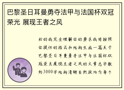 巴黎圣日耳曼勇夺法甲与法国杯双冠荣光 展现王者之风 巴黎圣日耳曼勇夺法甲与法国杯双冠荣光 展现王者之风