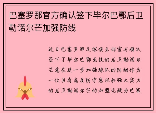 巴塞罗那官方确认签下毕尔巴鄂后卫勒诺尔芒加强防线 巴塞罗那官方确认签下毕尔巴鄂后卫勒诺尔芒加强防线