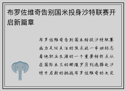 布罗佐维奇告别国米投身沙特联赛开启新篇章 布罗佐维奇告别国米投身沙特联赛开启新篇章