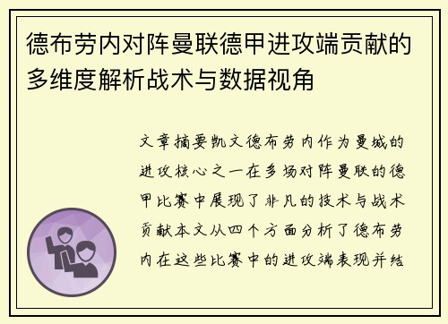 德布劳内对阵曼联德甲进攻端贡献的多维度解析战术与数据视角 德布劳内对阵曼联德甲进攻端贡献的多维度解析战术与数据视角