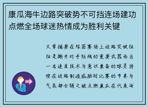 康瓜海牛边路突破势不可挡连场建功点燃全场球迷热情成为胜利关键 康瓜海牛边路突破势不可挡连场建功点燃全场球迷热情成为胜利关键