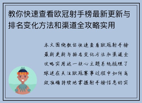 教你快速查看欧冠射手榜最新更新与排名变化方法和渠道全攻略实用 教你快速查看欧冠射手榜最新更新与排名变化方法和渠道全攻略实用