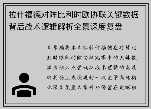 拉什福德对阵比利时欧协联关键数据背后战术逻辑解析全景深度复盘 拉什福德对阵比利时欧协联关键数据背后战术逻辑解析全景深度复盘
