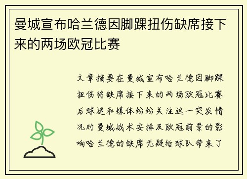 曼城宣布哈兰德因脚踝扭伤缺席接下来的两场欧冠比赛 曼城宣布哈兰德因脚踝扭伤缺席接下来的两场欧冠比赛