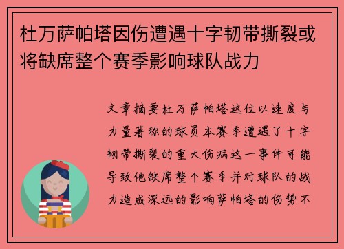 杜万萨帕塔因伤遭遇十字韧带撕裂或将缺席整个赛季影响球队战力 杜万萨帕塔因伤遭遇十字韧带撕裂或将缺席整个赛季影响球队战力
