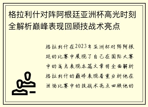 格拉利什对阵阿根廷亚洲杯高光时刻全解析巅峰表现回顾技战术亮点