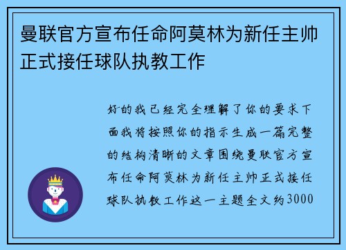 曼联官方宣布任命阿莫林为新任主帅正式接任球队执教工作 曼联官方宣布任命阿莫林为新任主帅正式接任球队执教工作