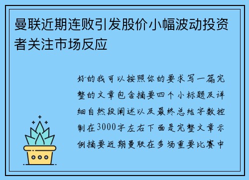 曼联近期连败引发股价小幅波动投资者关注市场反应 曼联近期连败引发股价小幅波动投资者关注市场反应