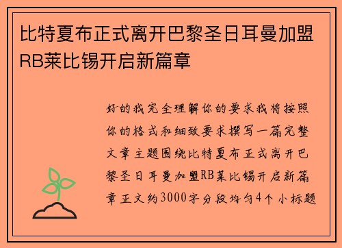 比特夏布正式离开巴黎圣日耳曼加盟RB莱比锡开启新篇章