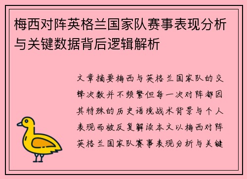 梅西对阵英格兰国家队赛事表现分析与关键数据背后逻辑解析 梅西对阵英格兰国家队赛事表现分析与关键数据背后逻辑解析