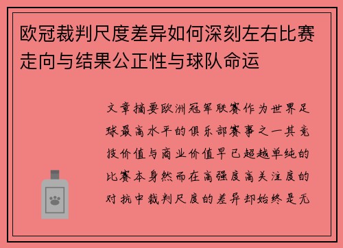 欧冠裁判尺度差异如何深刻左右比赛走向与结果公正性与球队命运 欧冠裁判尺度差异如何深刻左右比赛走向与结果公正性与球队命运