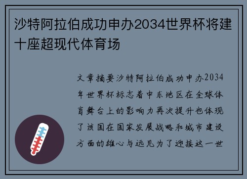 沙特阿拉伯成功申办2034世界杯将建十座超现代体育场 沙特阿拉伯成功申办2034世界杯将建十座超现代体育场