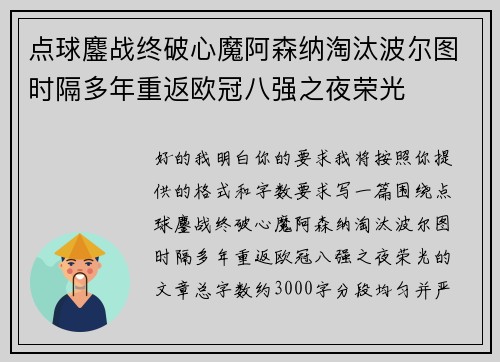 点球鏖战终破心魔阿森纳淘汰波尔图时隔多年重返欧冠八强之夜荣光 点球鏖战终破心魔阿森纳淘汰波尔图时隔多年重返欧冠八强之夜荣光