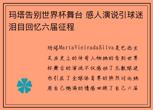 玛塔告别世界杯舞台 感人演说引球迷泪目回忆六届征程 玛塔告别世界杯舞台 感人演说引球迷泪目回忆六届征程