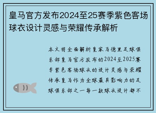 皇马官方发布2024至25赛季紫色客场球衣设计灵感与荣耀传承解析 皇马官方发布2024至25赛季紫色客场球衣设计灵感与荣耀传承解析
