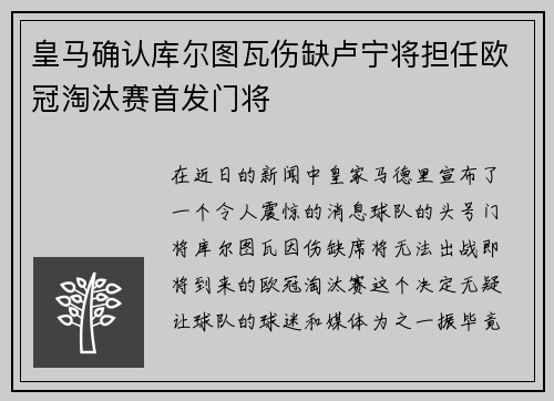 皇马确认库尔图瓦伤缺卢宁将担任欧冠淘汰赛首发门将