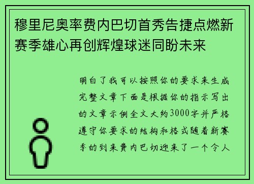 穆里尼奥率费内巴切首秀告捷点燃新赛季雄心再创辉煌球迷同盼未来 穆里尼奥率费内巴切首秀告捷点燃新赛季雄心再创辉煌球迷同盼未来