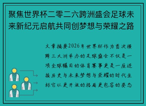 聚焦世界杯二零二六跨洲盛会足球未来新纪元启航共同创梦想与荣耀之路 聚焦世界杯二零二六跨洲盛会足球未来新纪元启航共同创梦想与荣耀之路