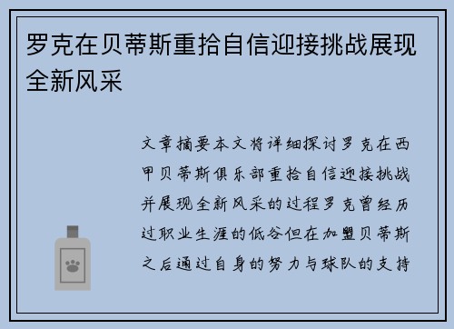 罗克在贝蒂斯重拾自信迎接挑战展现全新风采 罗克在贝蒂斯重拾自信迎接挑战展现全新风采