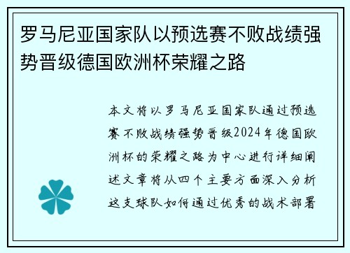 罗马尼亚国家队以预选赛不败战绩强势晋级德国欧洲杯荣耀之路 罗马尼亚国家队以预选赛不败战绩强势晋级德国欧洲杯荣耀之路