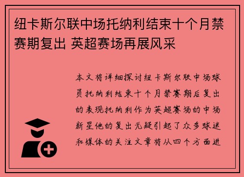 纽卡斯尔联中场托纳利结束十个月禁赛期复出 英超赛场再展风采 纽卡斯尔联中场托纳利结束十个月禁赛期复出 英超赛场再展风采