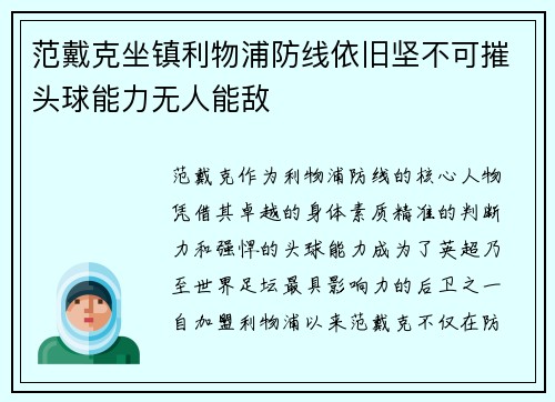 范戴克坐镇利物浦防线依旧坚不可摧头球能力无人能敌 范戴克坐镇利物浦防线依旧坚不可摧头球能力无人能敌