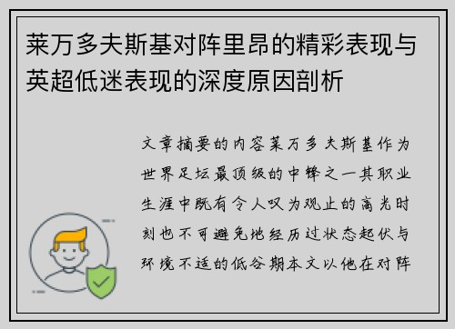 莱万多夫斯基对阵里昂的精彩表现与英超低迷表现的深度原因剖析 莱万多夫斯基对阵里昂的精彩表现与英超低迷表现的深度原因剖析