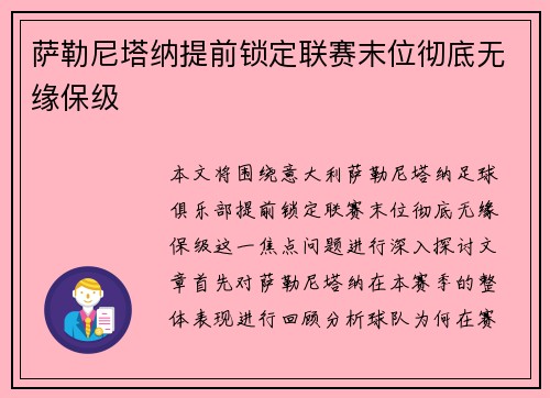 萨勒尼塔纳提前锁定联赛末位彻底无缘保级 萨勒尼塔纳提前锁定联赛末位彻底无缘保级