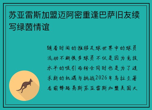 苏亚雷斯加盟迈阿密重逢巴萨旧友续写绿茵情谊 苏亚雷斯加盟迈阿密重逢巴萨旧友续写绿茵情谊