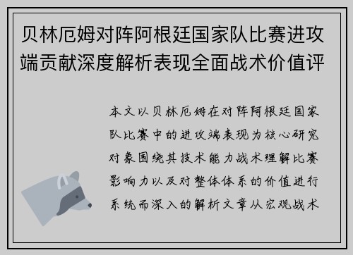贝林厄姆对阵阿根廷国家队比赛进攻端贡献深度解析表现全面战术价值评估