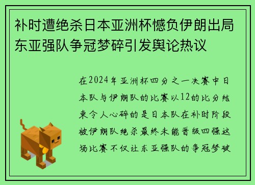 补时遭绝杀日本亚洲杯憾负伊朗出局东亚强队争冠梦碎引发舆论热议 补时遭绝杀日本亚洲杯憾负伊朗出局东亚强队争冠梦碎引发舆论热议