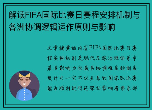 解读FIFA国际比赛日赛程安排机制与各洲协调逻辑运作原则与影响 解读FIFA国际比赛日赛程安排机制与各洲协调逻辑运作原则与影响