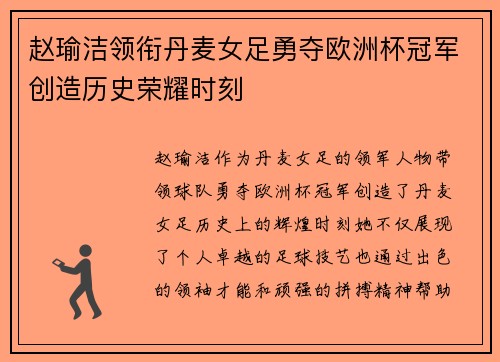赵瑜洁领衔丹麦女足勇夺欧洲杯冠军创造历史荣耀时刻 赵瑜洁领衔丹麦女足勇夺欧洲杯冠军创造历史荣耀时刻