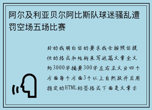 阿尔及利亚贝尔阿比斯队球迷骚乱遭罚空场五场比赛