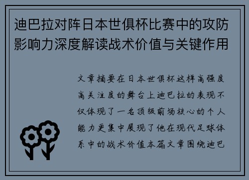 迪巴拉对阵日本世俱杯比赛中的攻防影响力深度解读战术价值与关键作用 迪巴拉对阵日本世俱杯比赛中的攻防影响力深度解读战术价值与关键作用