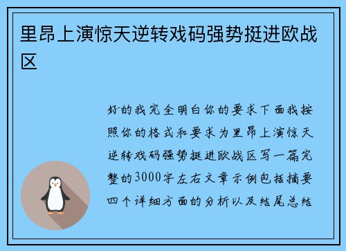 里昂上演惊天逆转戏码强势挺进欧战区