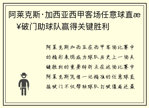 阿莱克斯·加西亚西甲客场任意球直接破门助球队赢得关键胜利 阿莱克斯·加西亚西甲客场任意球直接破门助球队赢得关键胜利