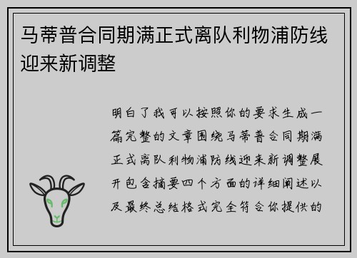 马蒂普合同期满正式离队利物浦防线迎来新调整