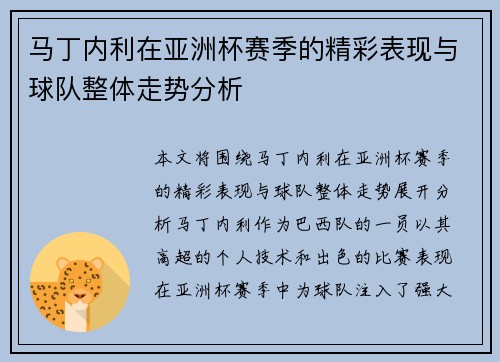 马丁内利在亚洲杯赛季的精彩表现与球队整体走势分析 马丁内利在亚洲杯赛季的精彩表现与球队整体走势分析