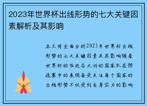 2023年世界杯出线形势的七大关键因素解析及其影响 2023年世界杯出线形势的七大关键因素解析及其影响