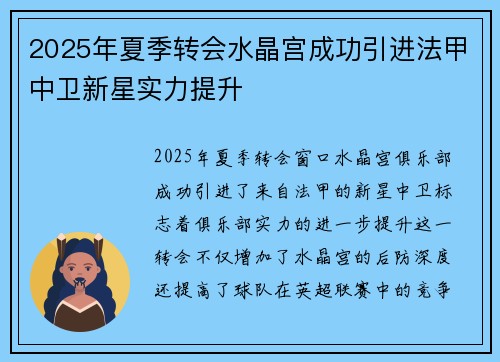 2025年夏季转会水晶宫成功引进法甲中卫新星实力提升 2025年夏季转会水晶宫成功引进法甲中卫新星实力提升