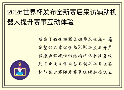 2026世界杯发布全新赛后采访辅助机器人提升赛事互动体验