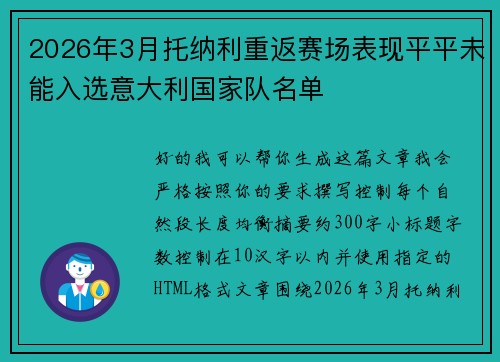 2026年3月托纳利重返赛场表现平平未能入选意大利国家队名单