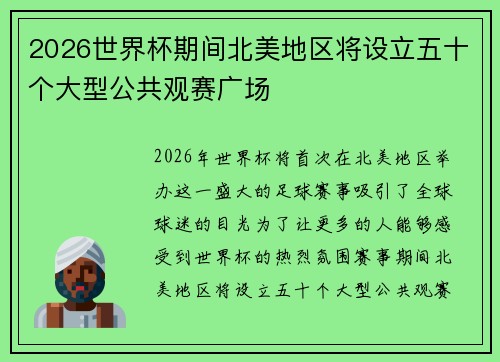 2026世界杯期间北美地区将设立五十个大型公共观赛广场 2026世界杯期间北美地区将设立五十个大型公共观赛广场