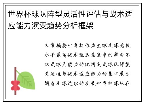 世界杯球队阵型灵活性评估与战术适应能力演变趋势分析框架
