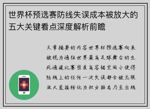世界杯预选赛防线失误成本被放大的五大关键看点深度解析前瞻 世界杯预选赛防线失误成本被放大的五大关键看点深度解析前瞻
