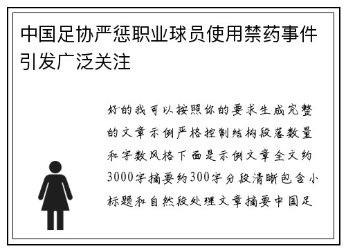 中国足协严惩职业球员使用禁药事件引发广泛关注
