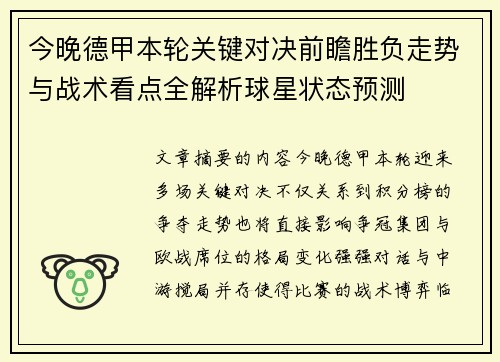 今晚德甲本轮关键对决前瞻胜负走势与战术看点全解析球星状态预测