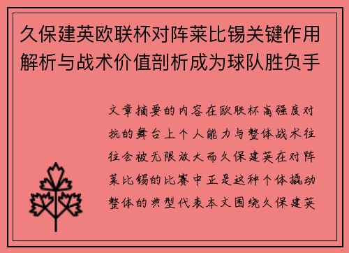 久保建英欧联杯对阵莱比锡关键作用解析与战术价值剖析成为球队胜负手 久保建英欧联杯对阵莱比锡关键作用解析与战术价值剖析成为球队胜负手