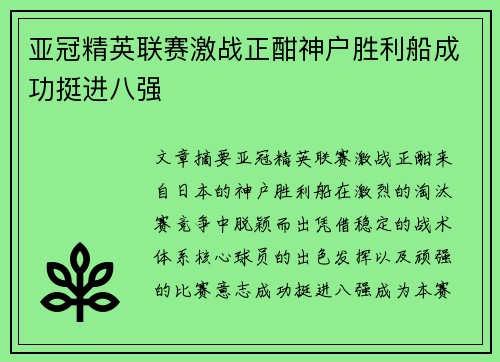 亚冠精英联赛激战正酣神户胜利船成功挺进八强 亚冠精英联赛激战正酣神户胜利船成功挺进八强